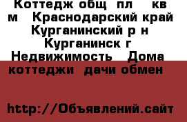 Коттедж общ. пл.32 кв.м - Краснодарский край, Курганинский р-н, Курганинск г. Недвижимость » Дома, коттеджи, дачи обмен   